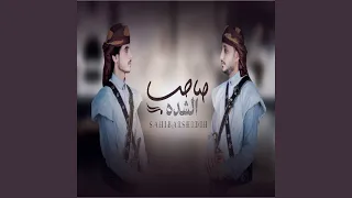 صاحب الش دة دندنها