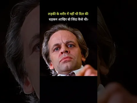 लड़की के शरीर में नहीं थी दिल की धड़कन आखिर वो जिंदा कैसे थी? #shorts