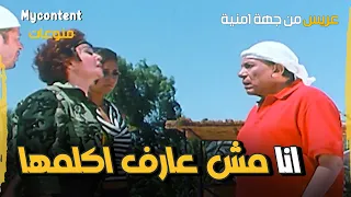 قاعد مع العرسان في شهر العسل      فيلم عريس من جهة امنية دندنها