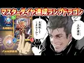 Download Lagu 【緊急】※対ウィッチ勝率100%‼️ランプドラゴン縛りマスター帯ダイヤモンド達成した初代環境最強の〝ザハールドラゴン〟【Shadowverse: Worlds Beyond】