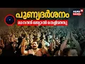Lagu ഭക്തിസാന്ദ്രം സന്നിധാനം; മകരജ്യോതി തെളിഞ്ഞു |Sabarimala Makaravilakku 2026| Sannidhanam|Makarajyothi