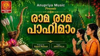 🙏 രാമരാമ പാഹിമാം 🙏 ശ്രീരാമ സന്ധ്യാനാമങ്ങൾ | Sreerama Devotional Malayalam | Hindu Devotional Songs