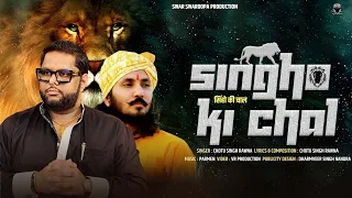 singho ki chal chotu singh rawna dhananjay singh khinwsar parmen new song
