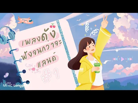รวมเพลงดัง ฟังจนกว่าจะแลนด์ # 1 l บรรยากาศ, Yours Ever, กลับไปก่อนได้ไหม, ดึงดัน [Longplay]
