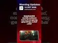 Download Lagu Morning Updates | One Minute News  | October  13 2025| Madhyamam |