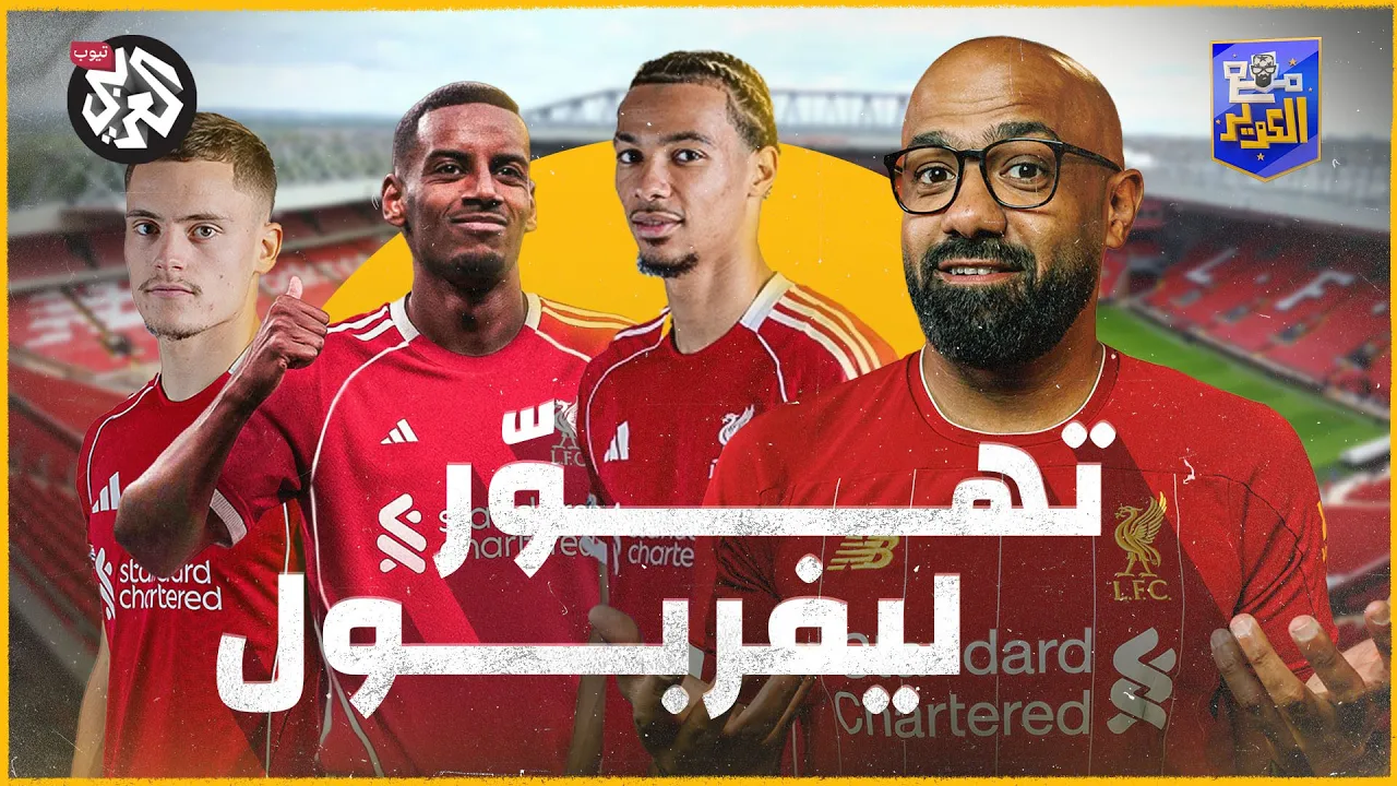 ميركاتو ليفربول المجنون..  صفقات تهز أوروبا وهذا هو السر! | مع الكوّير