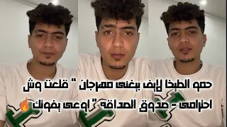 حمو الطيخا لايف بيغنى مهرجان قلعت وش احترامى صدوق الصداقه اوعى يفوتك 