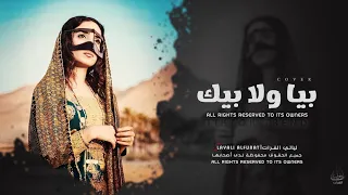 بيا ولا بيك ريت الوجع يازين بيا ولا بيك                 ترند تيك توك مطلوبة أكثر شي      دندنها