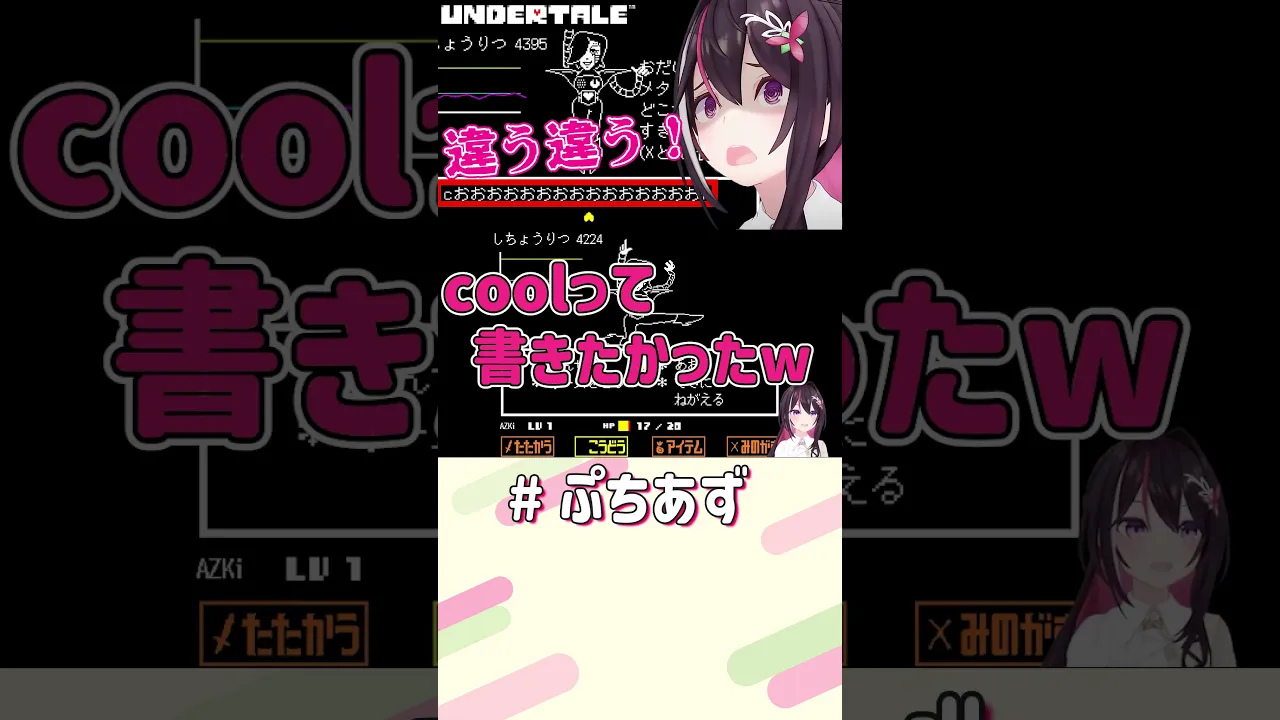 ｃおおおおおｌ【ホロライブ / AZKi】#ぷちあず #shorts #アンダーテール #undertale