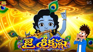 జై శ్రీకృష్ణ | Krishna | Festival | Krishnashtami | Mama Alludu | | Funmoji 2D | Infinitum media