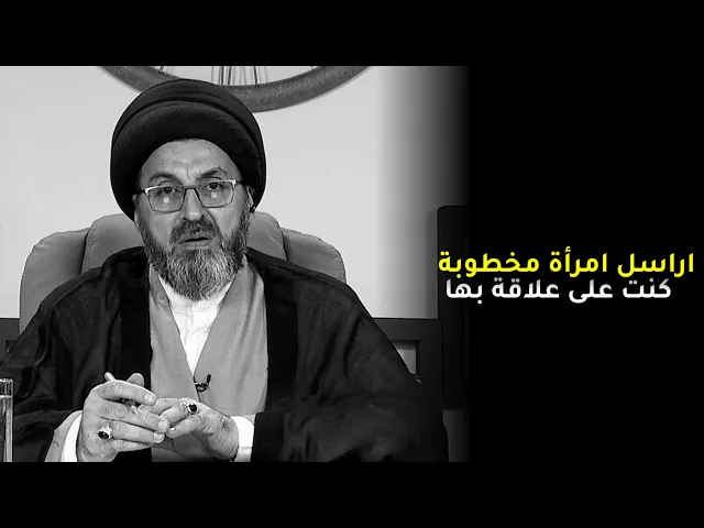 متصل: اتواصل مع امرأة مخطوبة لرجل اخر | السيد رشيد الحسيني