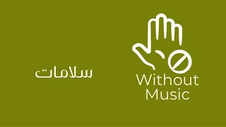 سلامات   نانسي  بدون موسيقى دندنها