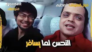 لما صابحك النحس يسافر معاك بيقولك بقا الطيارات لما بتوقع       فيلم فول الصين العظيم دندنها