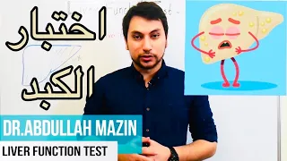                     اختبار وظائف الكبد دندنها