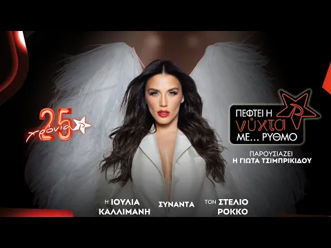 Video Thumbnail: Ιουλία Καλλιμάνη & Στέλιος Ρόκκος | Full Show | Πέφτει η ΝΥΧΤΑ με ΡΥΘΜΟ | ΡΥΘΜΟΣ 949