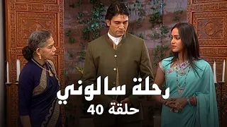 مسلسل رحلة سالوني حلقة 40 كاملة سامر يواجه قرار صعب كافيري ام سالوني 