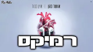 אושר כהן אין כבוד Remix By Roni Meller  אושר כהן אין כבוד Remix By Roni Meller
