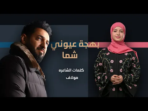 Video Thumbnail: بهجة عيوني _ ماريا قحطان و خالد زاهر 