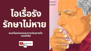 มีแนวทางการวินิจฉัยไอเรื้อรังอย่างไรให้มีประสิทธิภาพ