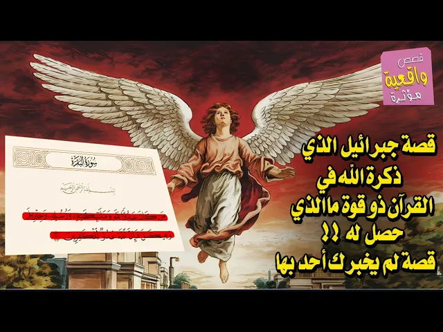 ⁣قصة جبرائيل الذي ذكره الله في القران ذو قوة ! ماذا حصل له هاي القصة لن يخبرك احد بها