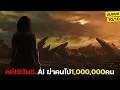 Download Lagu ในอีก700ปีข้างหน้า AI สามารถฆ่าคนไป1,000,000คนในเวลาแค่10วัน!! (สปอยล์) Atlas 2024