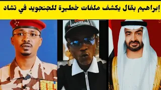 إبراهيم بقال كشح العشاء ويكشف أسرار مهمة لأول مرة للجنجا في تشاد و الدويلة 