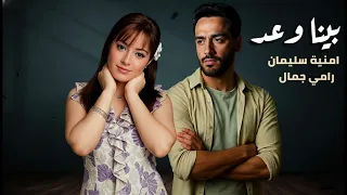 رامی جمال و امنية سليمان بينا وعد                                            دندنها