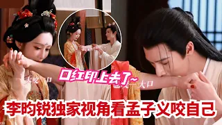 孟子义咬李昀锐手臂留下口红印💞用力咬了但真不疼!独家视角看啮臂为盟,这感情浓度尚公主必爆 | 尚公主Tigers Sniff the Rose#cdrama