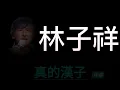 林子祥 真的漢子 Karaoke 原版伴奏 清晰無損音樂 George Lam