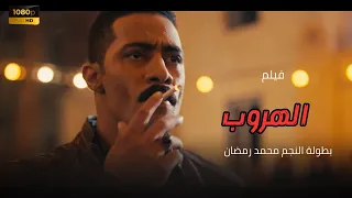 حصريا فيلم الأكشن الهروب بطولة النجم محمد رمضان 