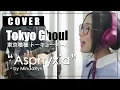 Lagu Asphyxia - Tokyo Ghoul : re『 トーキョーグール : re 』 (Cover by MindaRyn)