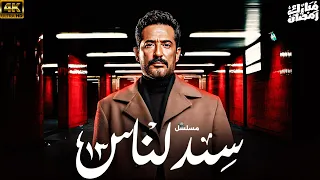 مسلسل عمرو سعد 2025 سيد الناس الحلقة 13 