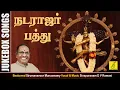 Lagu நடராஜப் பத்து - Natarajar Pathu - JukeBox | Sivan Songs | Sivapuranam D V Ramnani | Vijay Musicals