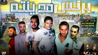 مهرجان برنس مدينته حمو بيكا و ميسو ميسره والصور توزيع فيجو الدخلاوي 2018 