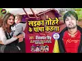 लईका तोहरे के पापा कहता | Neelkamal Singh | Laika Tohre Ke Papa Kahta | Bhojpuri Song 2020