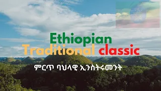 Best Ethiopian Classical Music Collections ምርጥ ባህላዊ ክላሲካል ሙዚቃ Music Abdibateno AbdiBateno 