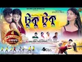 Download Lagu TUKU TUKU | টুকু টুকু | #KUNDAN \u0026 KANIKA | #KAJAL KUMAR RAJAK | NEW PURULIA ROMANTIC SONG 2023