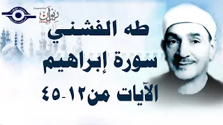 الشيخ طه الفشني سورة إبراهيم م جو د آية ١٢ ٤٥ 