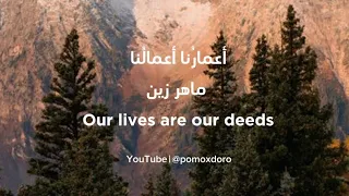 أعمارنا أعمالنا ماهر زين بدون موسيقى كلمات Our Lives Are Our Deeds Maher Zain Lyrics 