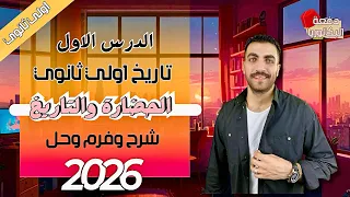 الحضارة والتاريخ الدرس الاول تاريخ كامل اولي ثانوي شرح وحل وفرم عام وازهر 2026 