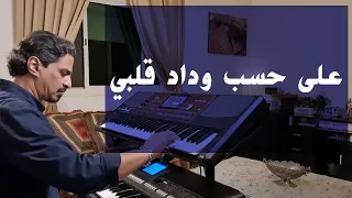 على حسب وداد قلبي عزف على الأورج 