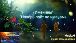 Именины Ноябрь другая история новая работа от MusicAI CyberMystic ТОПМузыка2025 