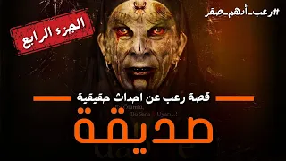 قصة صديقة الجزء الرابع قصة رعب عن احداث حقيقية حدثت بالفعل رعب حواديت نص الليل ادهم صقر 