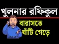 খুলনার রফিকুল বারাসতে ঘাঁটি ! খবরটা কি জানতেন ?