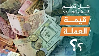كيف تحدد قيمة العملة تعرف على مفهوم التعويم وسعر الصرف الثابت 