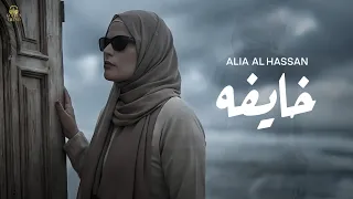                                  عليا الحسن   خايفه دندنها