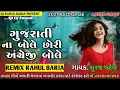 Lagu Gujarati na bole chori angreji bole ||suraj patel rimix song 2020  2021