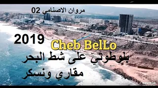  بلوطوتي على شط البحر                                    دندنها