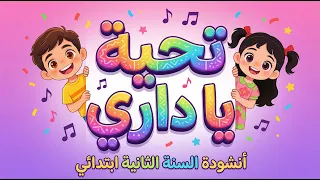 أنشودة تحية الدار    تحية يا داري تحية الإكبار   السنة الثانية ابتدائي  مع الكلمات  دندنها
