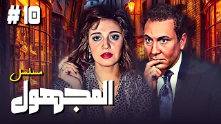 مسلسل المجهول الحلقة العاشرة 10 كاملة بطولة مديحة كامل و محمود مرسي 